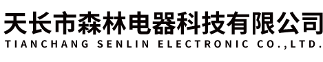 天長（zhǎng）市森（sēn）林電器科技有限（xiàn）公（gōng）司